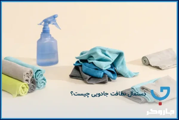 دستمال نظافت جادویی چیست و چگونه کار میکند؟ | مجله جاروگر